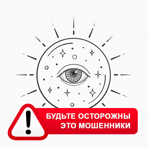 Союз Магов России в Бирске – это мошенники